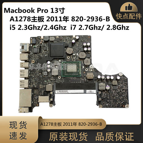 适用苹果 A1278 主板 I5 I7 820-2936-B 2.3/2.4/2.7/2.8Ghz 原装