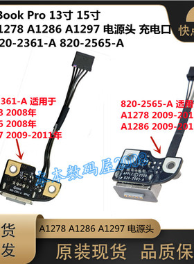 适用 A1278 A1286 A1297 电源头 电源小板 820-2565-A 820-2361-A