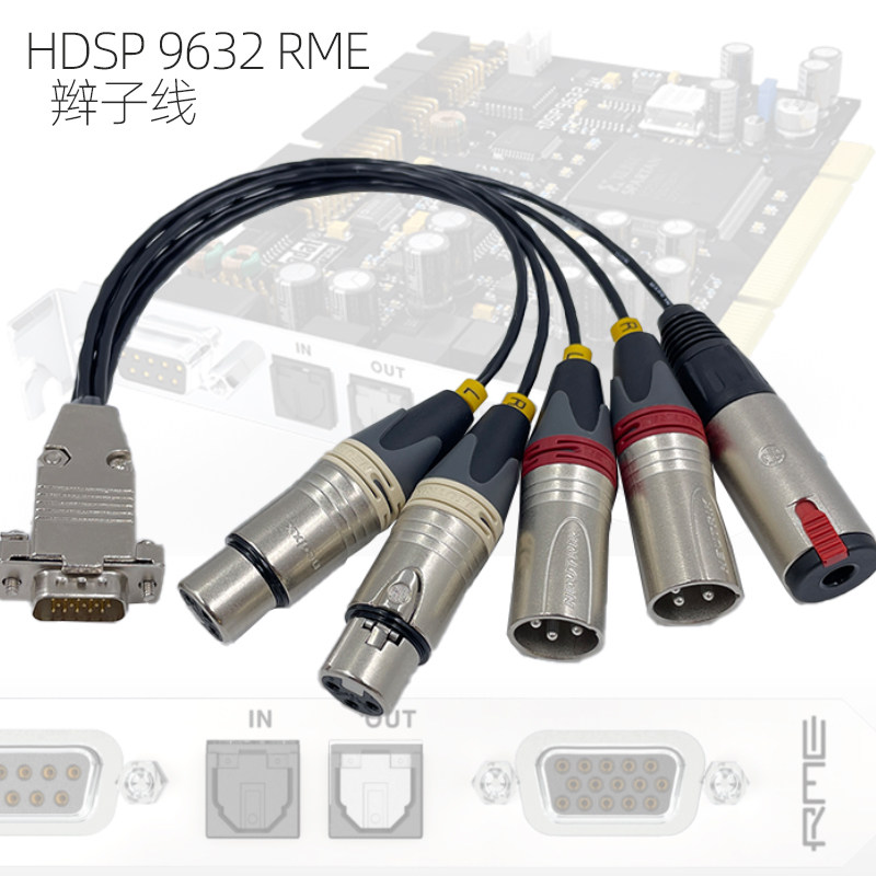 DB15辫子线RME HDSP 9632 PCI内置声卡录音棚混音VGA转卡农平衡线