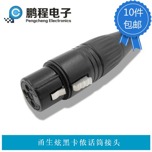 卡侬头炫黑三芯卡农话筒头卡龙铜芯24K金XLR平衡母头三孔卡母头 - 封面