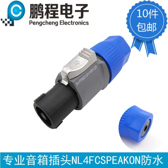 专业音箱头4FC四芯防水欧姆接头SPEAKON音响线接头功放音响线插头