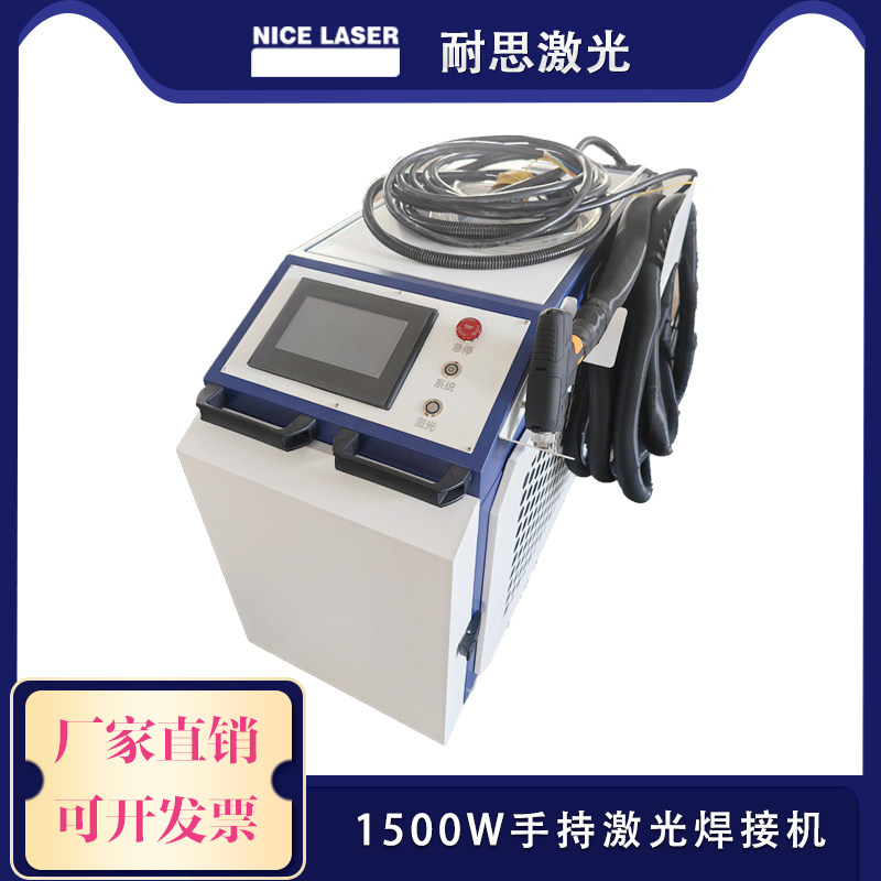耐思激光手持式激光焊接机1500W工业小型手持激光不锈钢激光焊机
