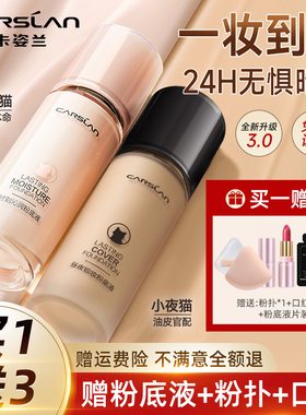 卡姿兰小夜猫粉底液昼夜锁妆遮瑕保湿持久不脱妆控油柔雾持妆滋润