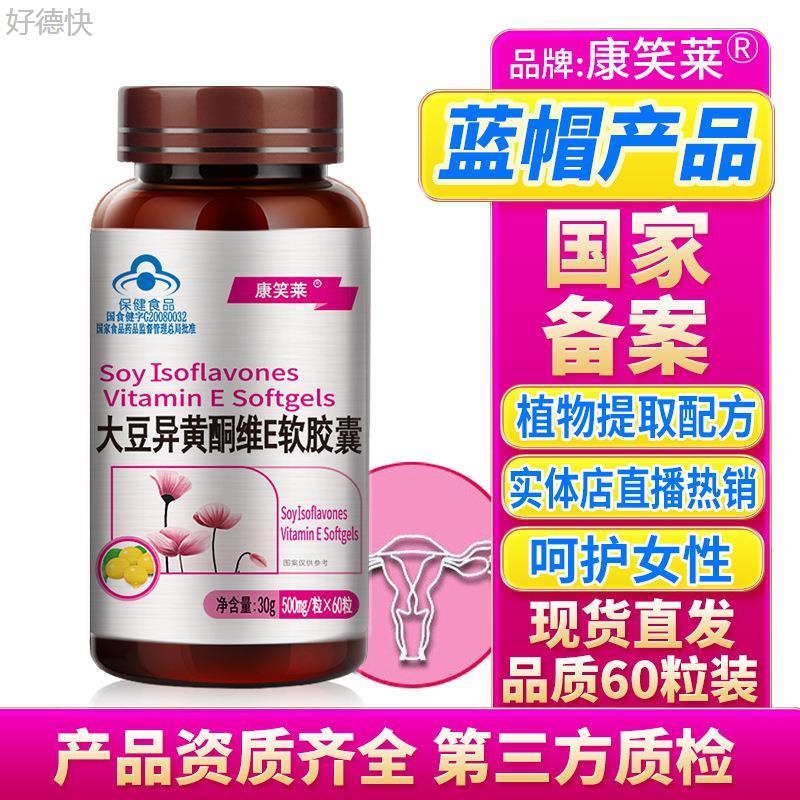 康笑莱大豆异黄酮维E软胶囊60粒大豆异黄酮雌激素女性保健品