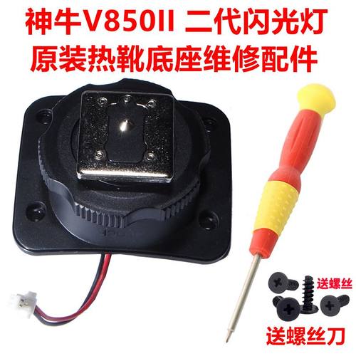 神牛Godox V850 II二代通用单触点闪光灯底座热靴维修送螺丝刀