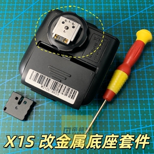 适用于神牛X1T S引闪器闪光灯塑胶改装金属底座套件