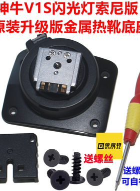 神牛V1S V860III三代索尼版闪光灯金属底座热靴维修配件送螺丝刀