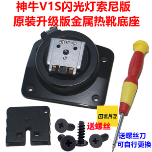 神牛V1S 闪光灯金属底座热靴维修配件送螺丝刀 V860III三代索尼版