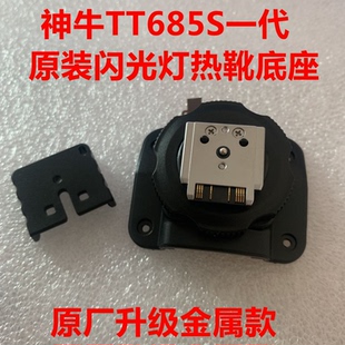神牛原装TT685S TT-685索尼SONY版闪光灯底座卡扣热靴维修配件