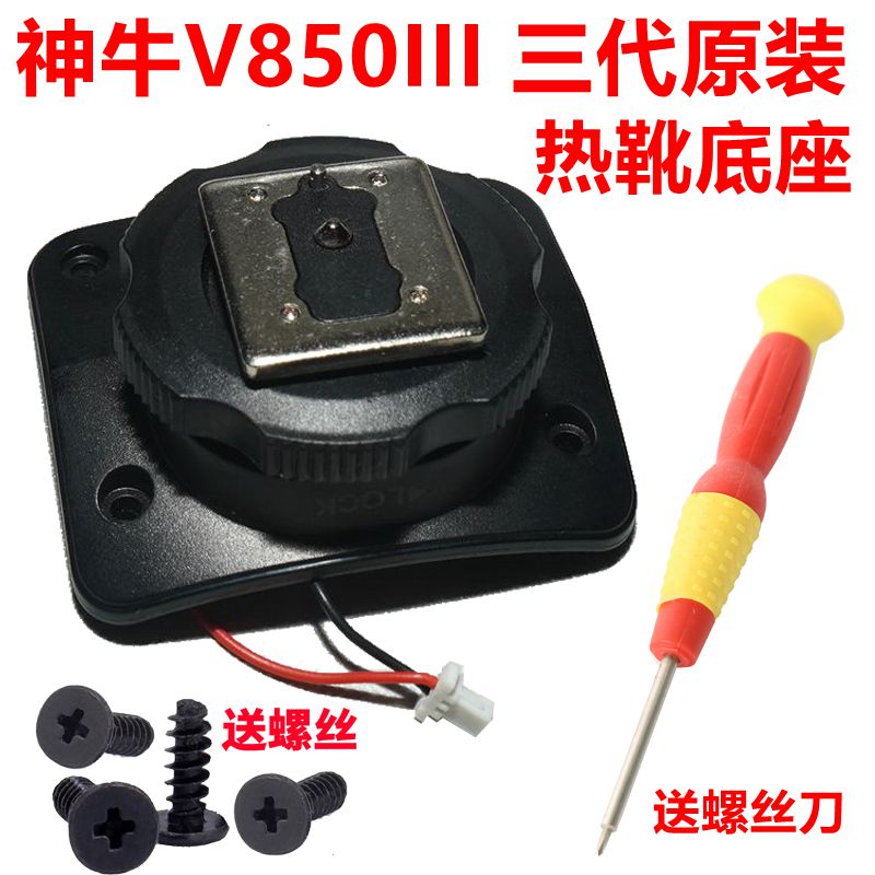神牛Godox V850III 三代通用单触点闪光灯底座热靴维修送螺丝刀