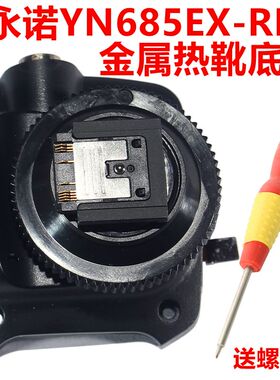永诺YN685EX-RF原装厂金属热靴底座配件适用SONY索尼Mi卡口微单