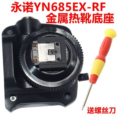 永诺YN685EX-RF原装厂金属热靴底座配件适用SONY索尼Mi卡口微单
