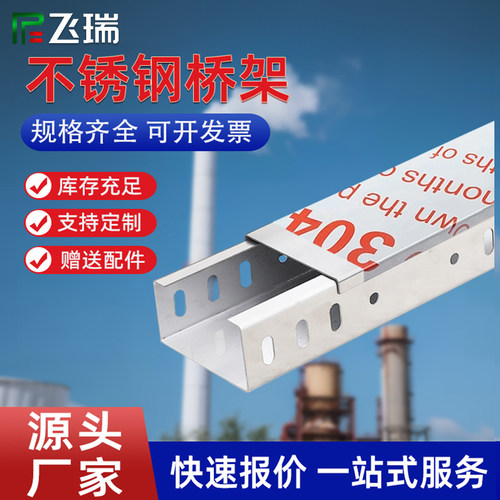 防腐304不锈钢桥架飞瑞源头厂家