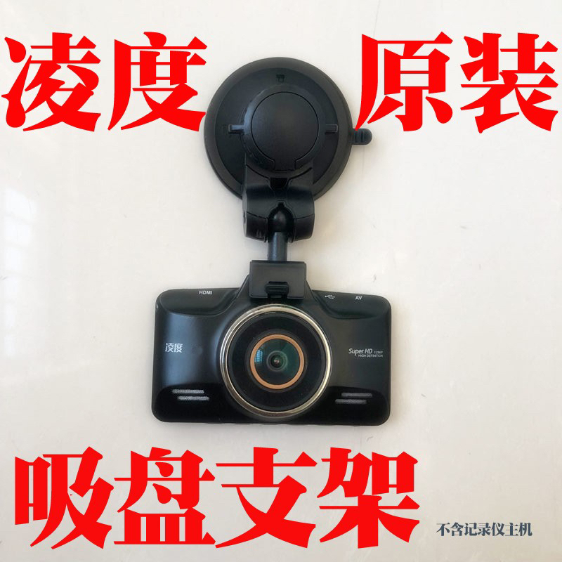 凌度F8 F8+ V320 F12 BL950A行车记录仪吸盘支架配件配件