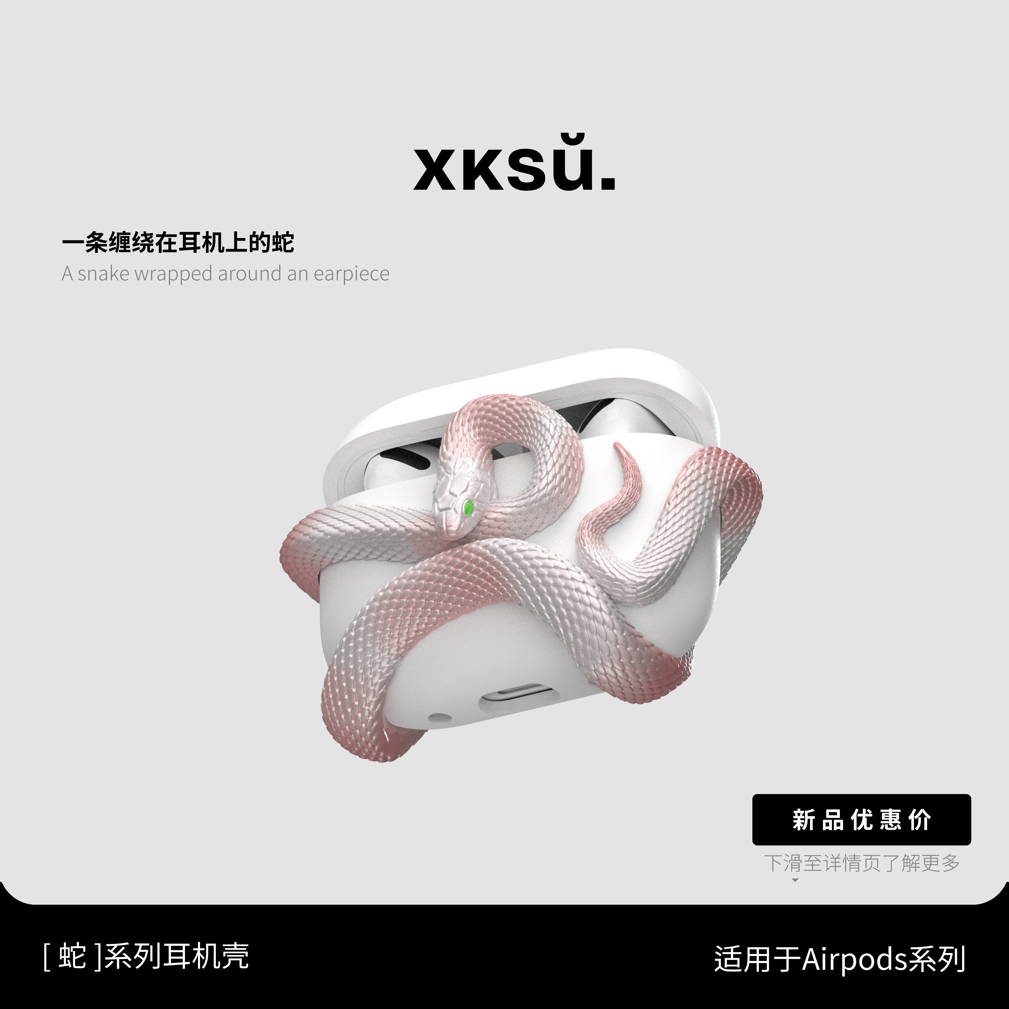 XKSU原创正品灵蛇系列airpods4苹果耳机保护壳适用苹果1代2代保护套硬壳粉蛇耳机套高级感礼盒,3C数码配件,耳机保护套,淘宝优惠券,粉丝福利购,淘宝优惠卷