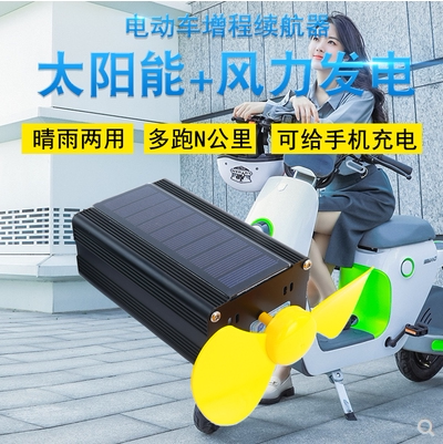二三轮电动车太阳能增程续航器风力发电边走边充电瓶车60v72v静音