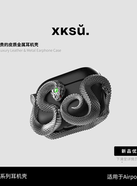 XKSU蝰蛇原创正品适用airpods4代苹果耳机保护套三代airpodspro2高级感小众硬壳
