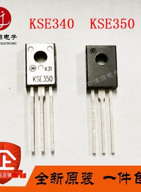 全新进口原装 KSE350 KSE340 TO-126 全塑 功放音频配对管