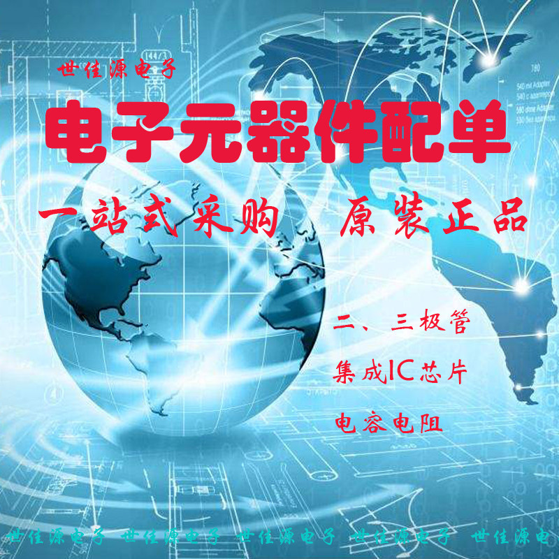 电子元器件配单芯片配套 贴片二三极管电阻电容IC集成 BOM表报价