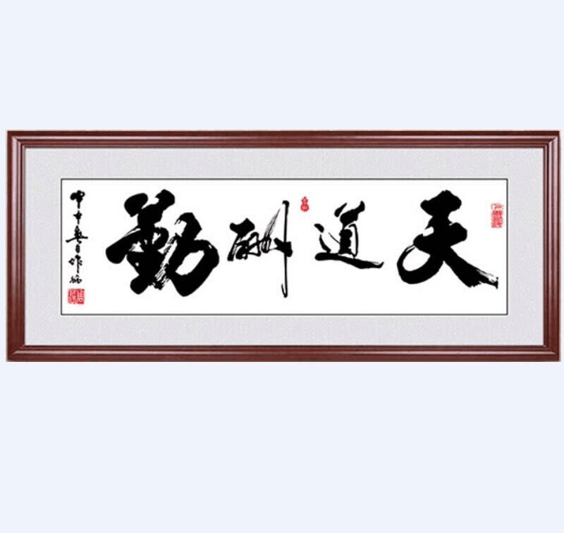 绣好手工十字绣成品天道酬勤字画