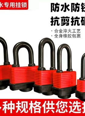 橡胶不锈防水锁头防盗电力挂锁户外纯铜锁挂锁防雨防锈锁车位门锁