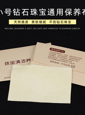 鹿皮珠宝首饰钻石清洁保养抛光布