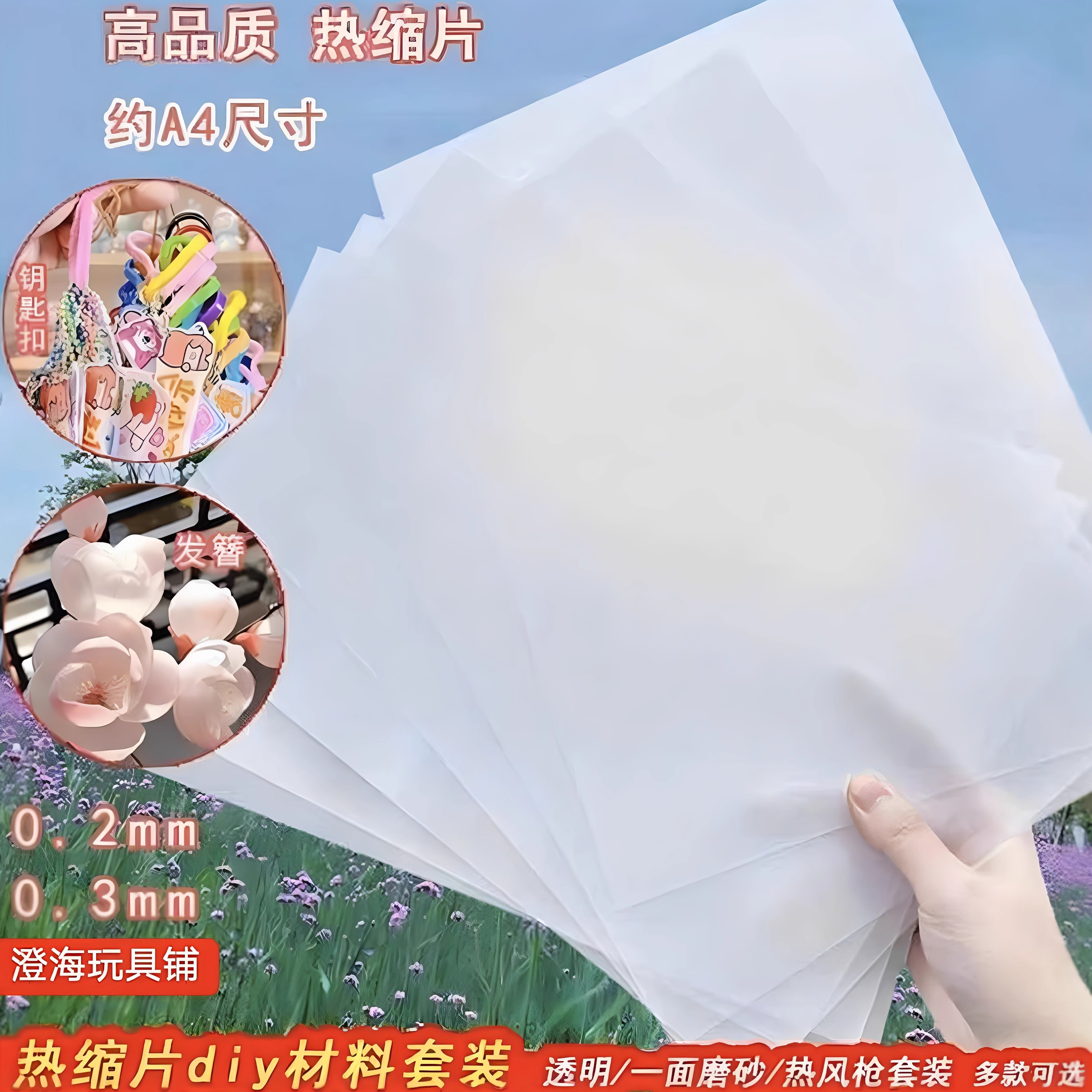 热缩片diy套装材料包热风枪立体花diy发簪挂件0.3纸半透明热缩片