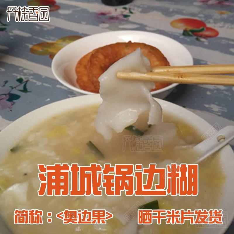 丹桂香园 订制简装浦城特产锅边糊 锅边米片小吃早餐 晒干的美食
