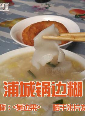 丹桂香园 订制简装浦城特产锅边糊 锅边米片小吃早餐 晒干的美食