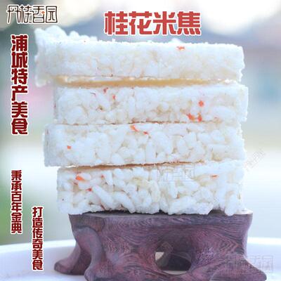 米美食零食糕点桂花米焦浦城特产