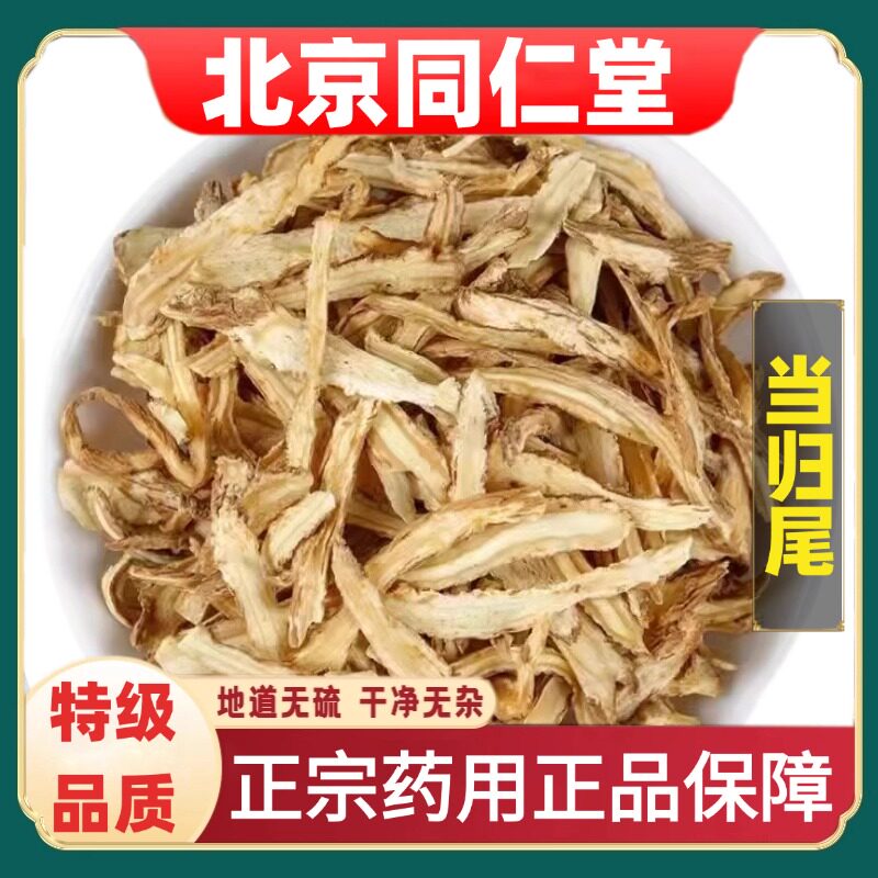 北京同仁堂正品当归尾中草药材