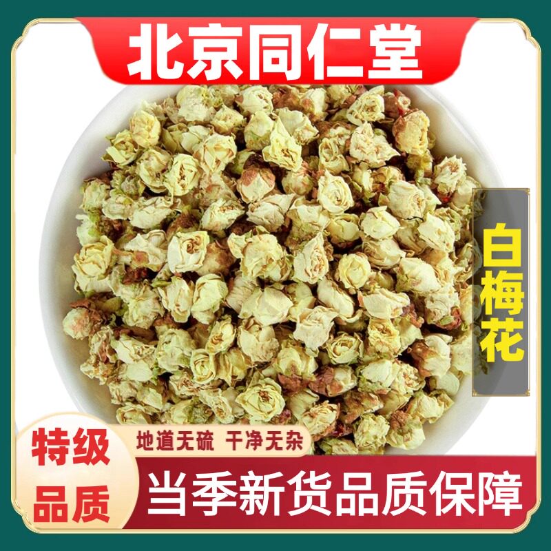 同仁堂正品野生白梅花中药材泡水