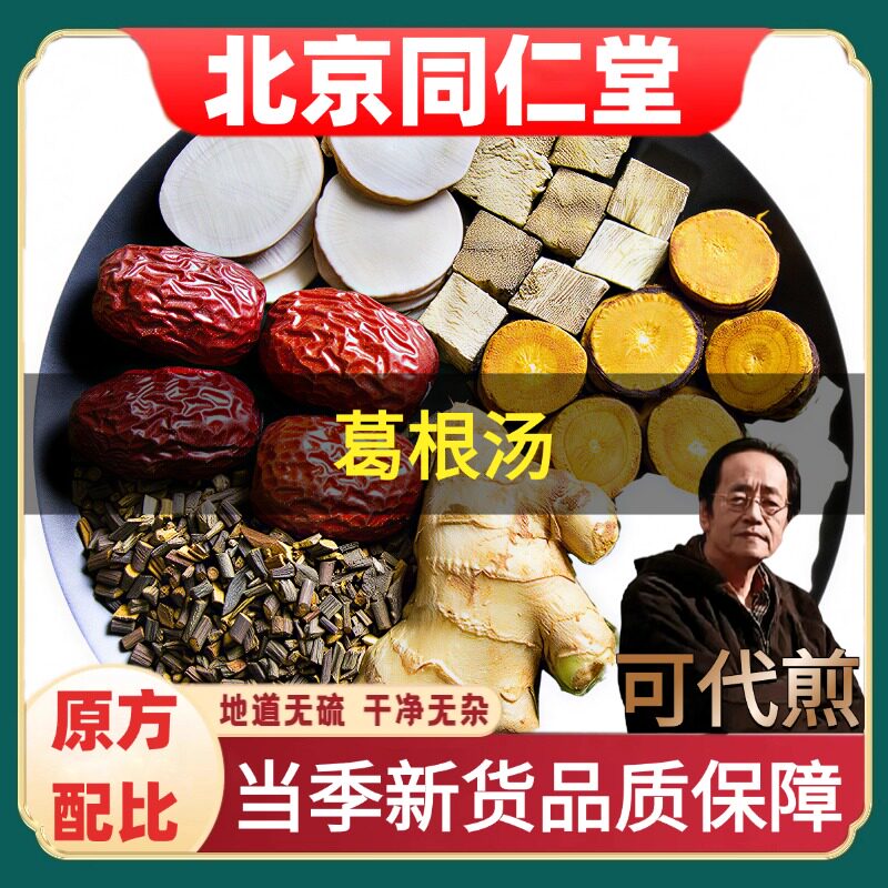 北京同仁堂葛根汤药材葛根桂枝