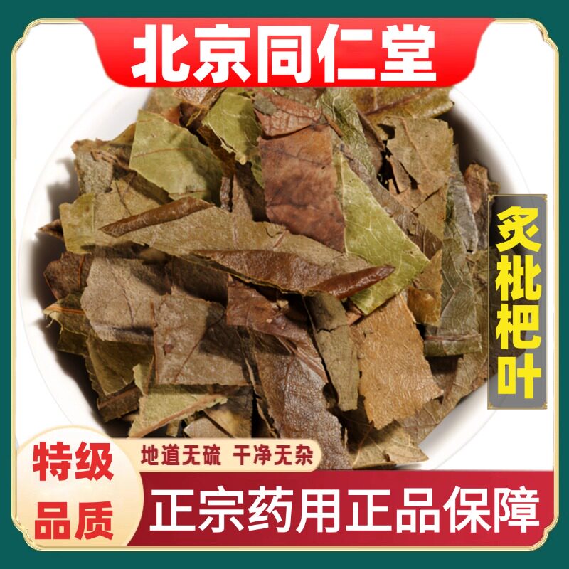 北京同仁堂特级正品炙枇杷叶中草药材500g蜜制枇杷琵琶叶润/清/肺