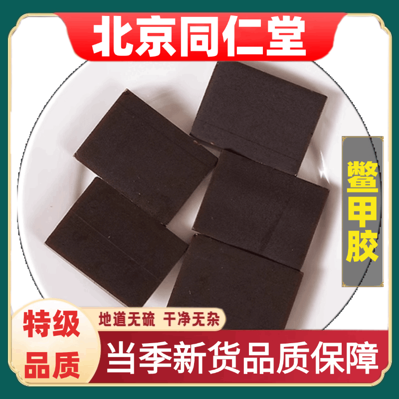 北京同仁堂精选鳖甲胶药材特级