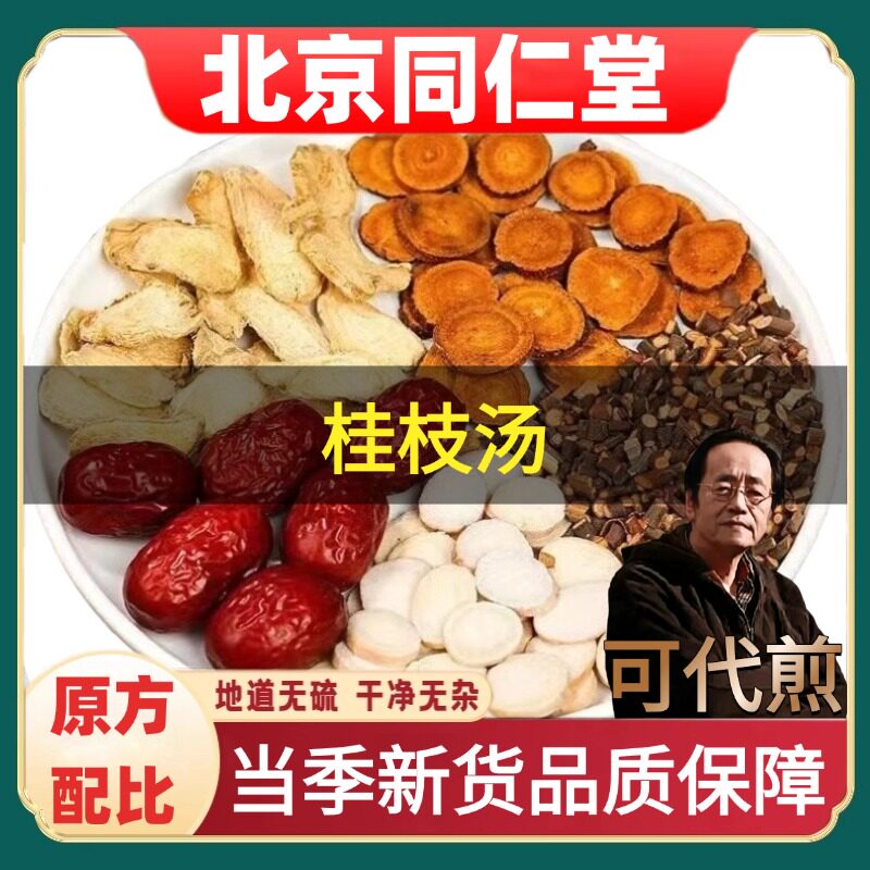 北京同仁堂桂枝汤汉方倪海厦推荐