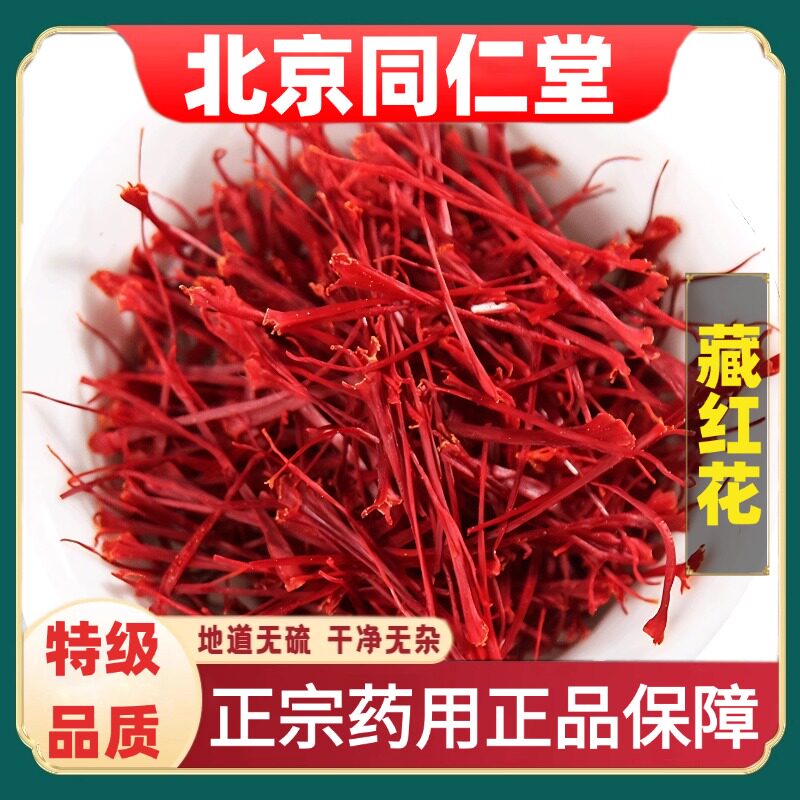 同仁堂正品藏红花中草药材特级