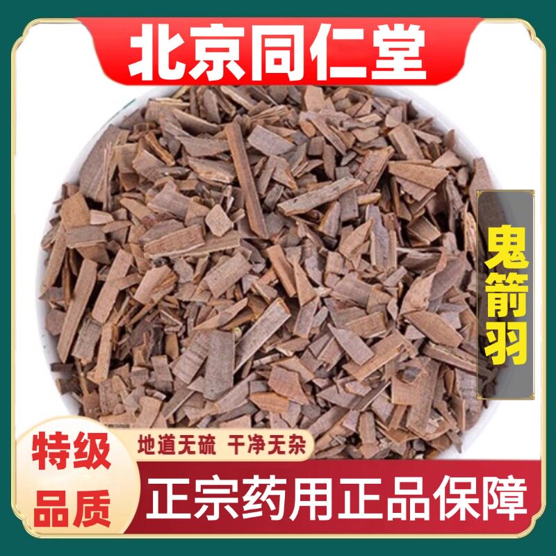 北京同仁堂特级鬼箭羽中草药材河南伏牛山野生道地鬼见羽鬼剑雨