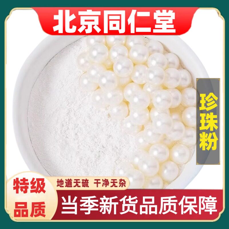 北京同仁堂正品珍珠粉药材特级