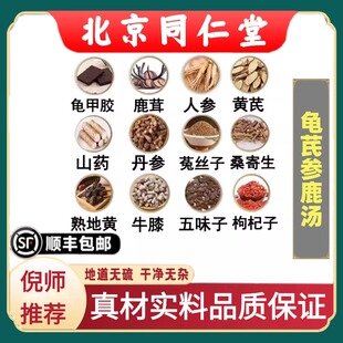 北京同仁堂正品龟芪参鹿汤中药材方杜氏杜丁龟甲胶鹿茸人参桑寄生