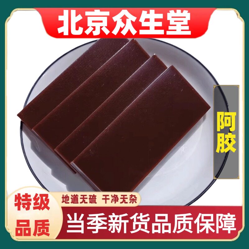 正品阿胶中药材补气补血阿胶块阿胶粉中药材熬阿胶糕北京众生堂