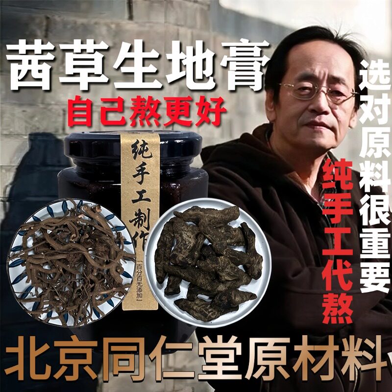 北京同仁堂正品正宗茜草生地/膏