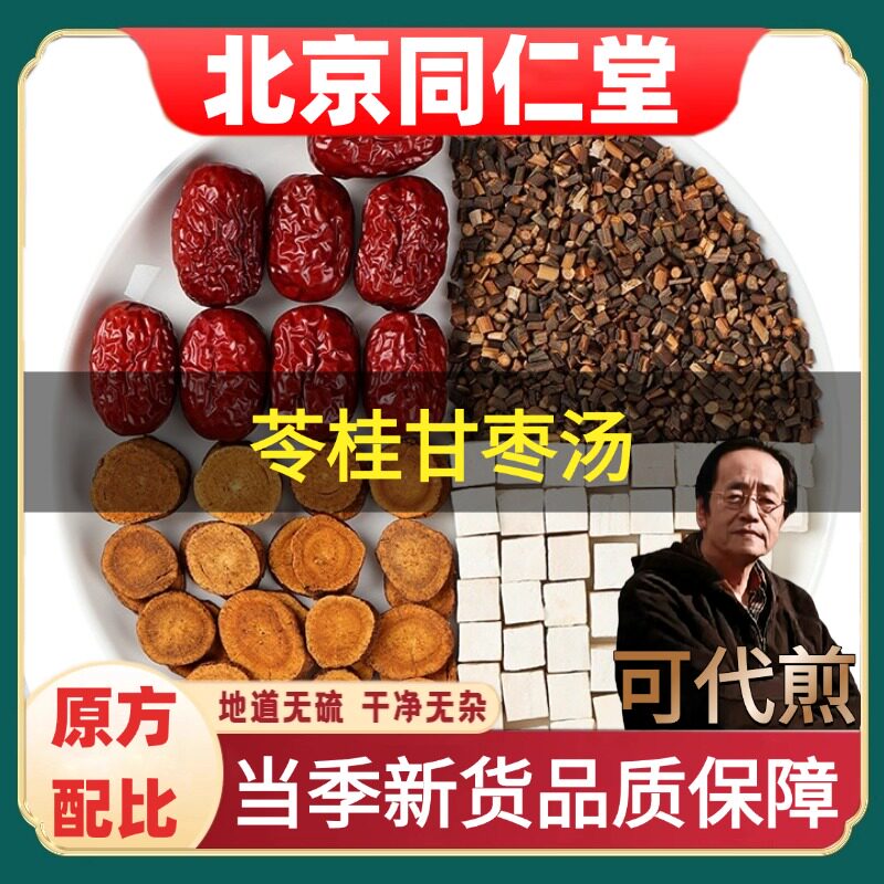 北京同仁堂正品苓桂甘枣汤中药材
