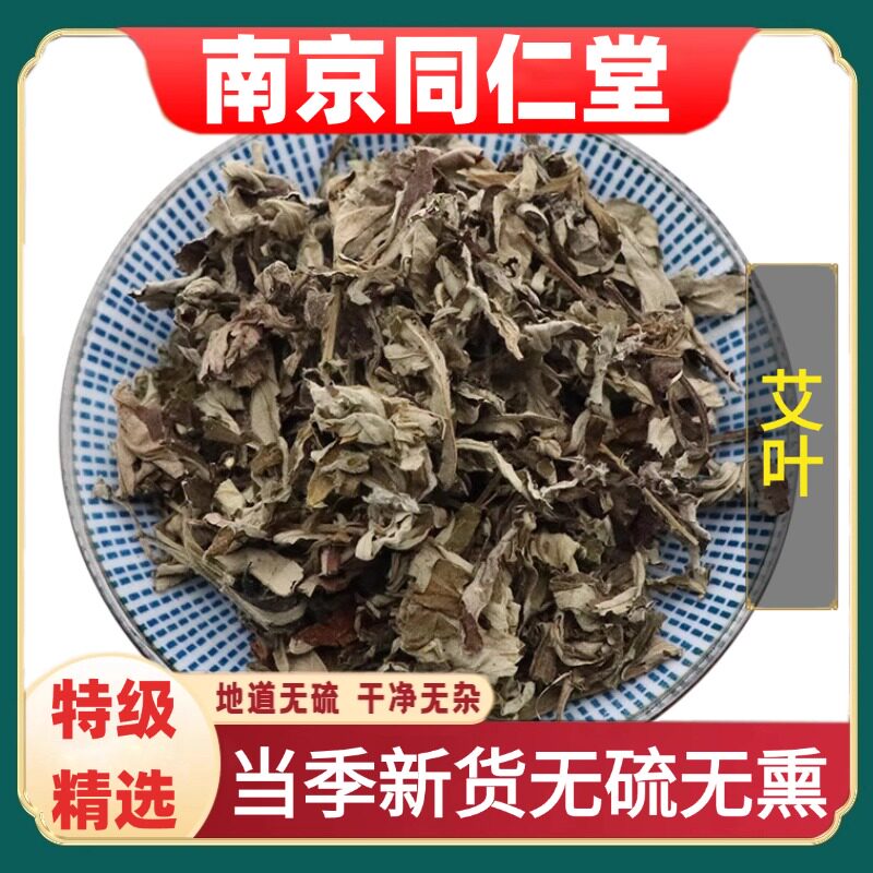 南京同仁堂特级野生艾叶中药材去湿驱寒坐月子儿童泡澡干艾草泡脚