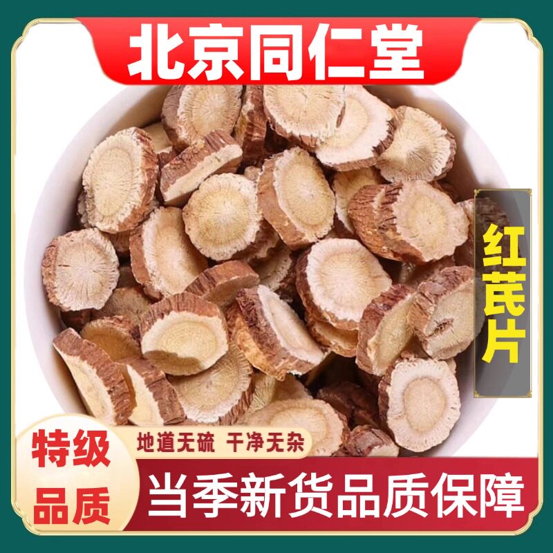 北京同仁堂特级红芪片中草药材