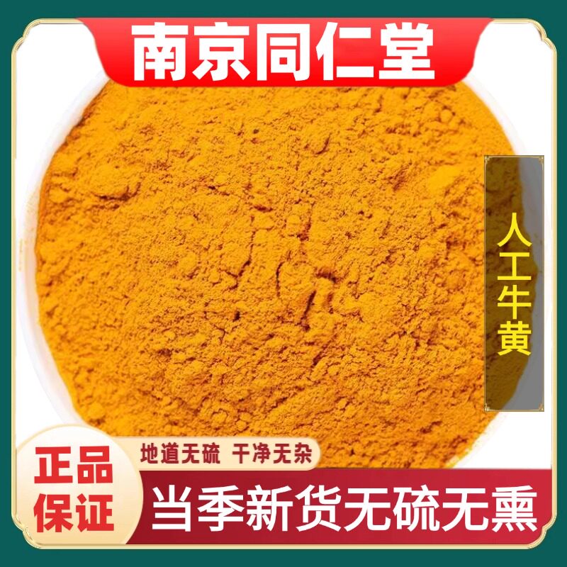 同仁堂正品人工牛黄中药天然牛黄