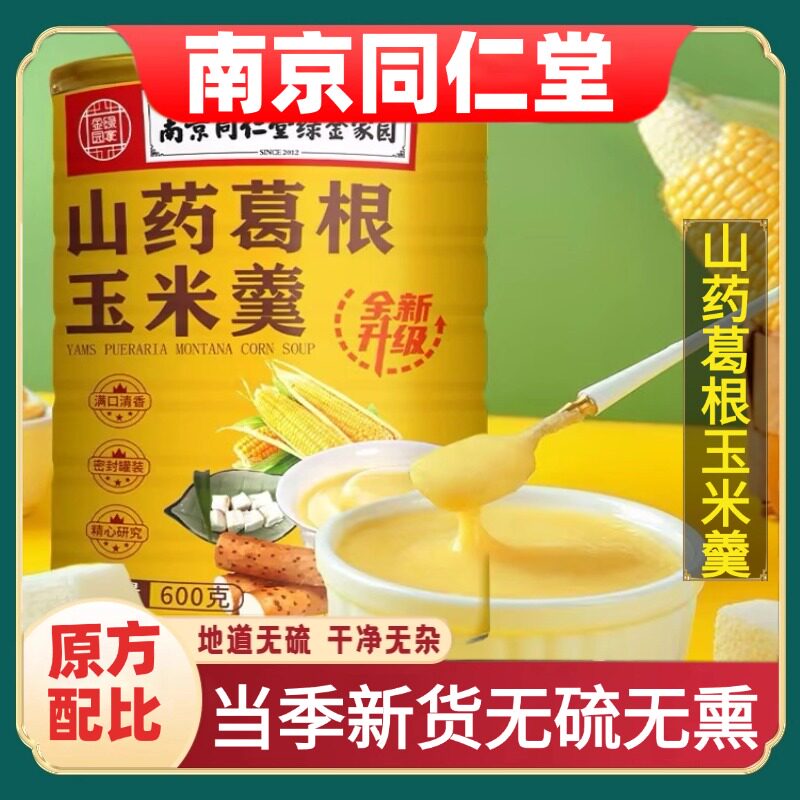 同仁堂山药葛根玉米羹糊官方营养