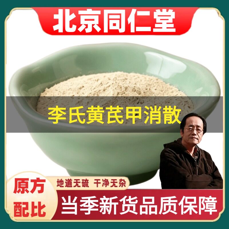北京同仁堂李氏黄芪甲消散