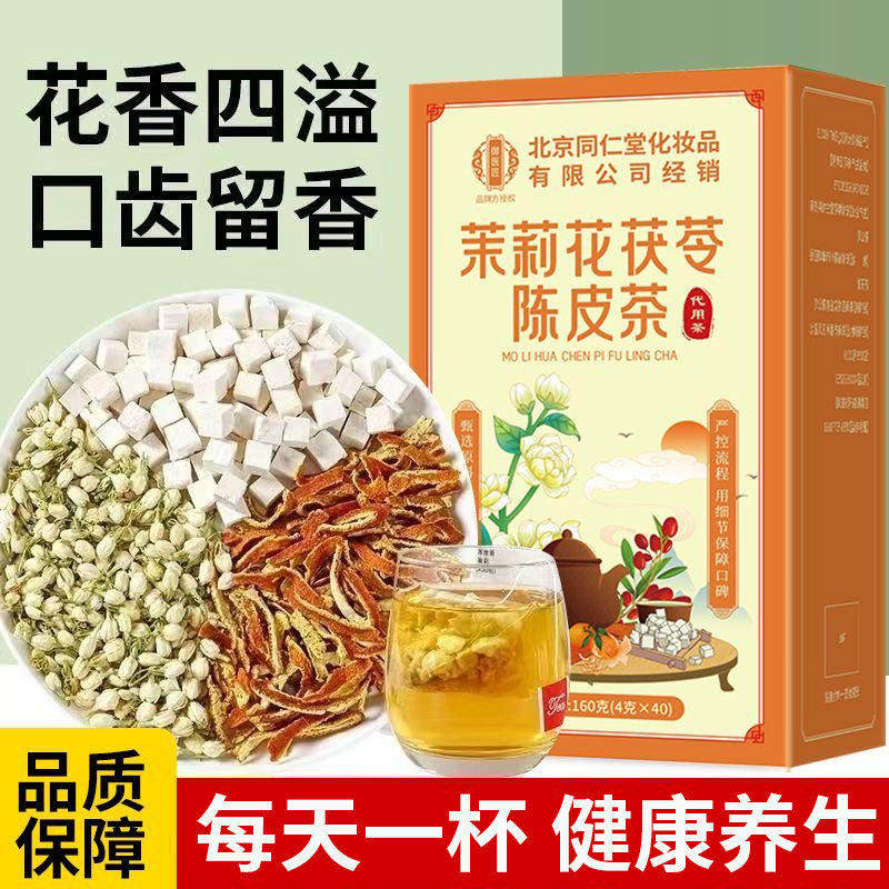 同仁堂茉莉花茯苓陈皮茶男女熬夜