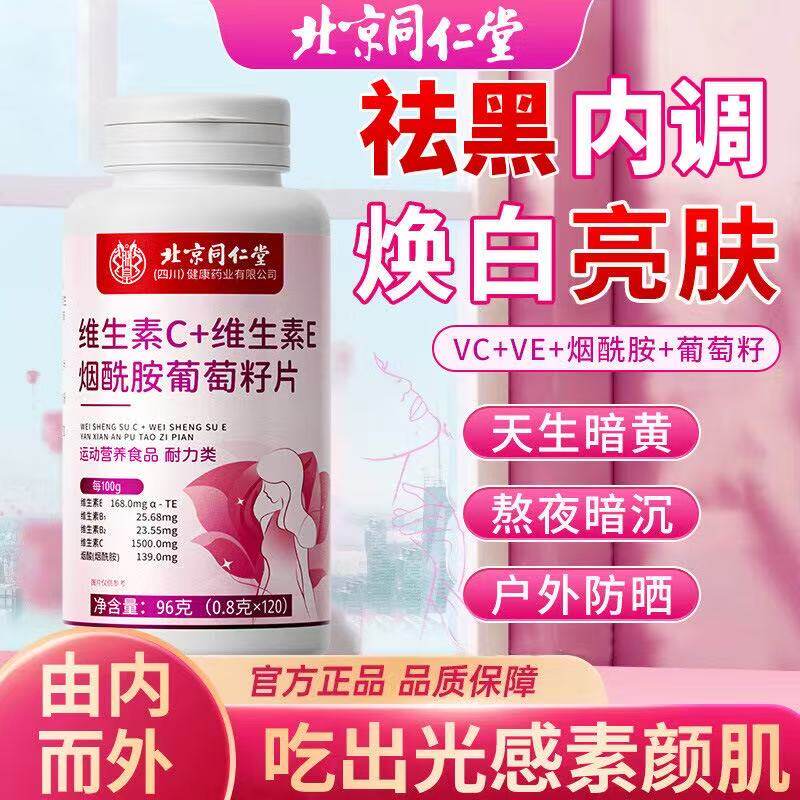同仁堂维生素c维生素e烟酰胺葡萄